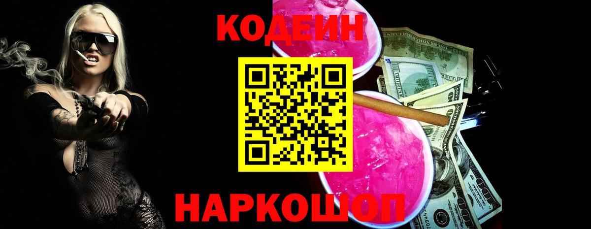 Кострома  Codein Purple Drank  Вход с VPN 